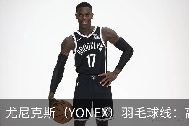 尤尼克斯（YONEX）羽毛球线：高弹耐用，提升你的比赛表现