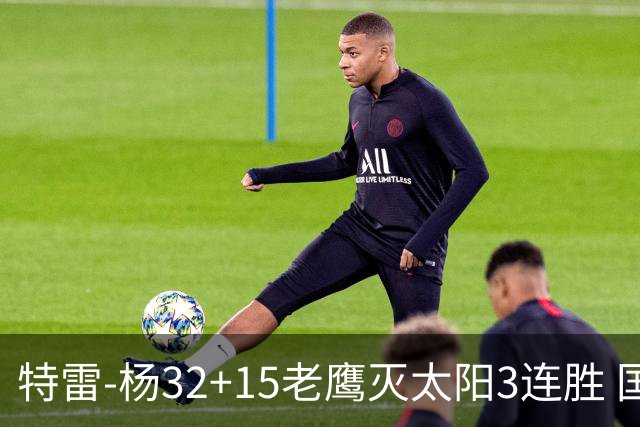 特雷-杨32+15老鹰灭太阳3连胜 国王力克步行者