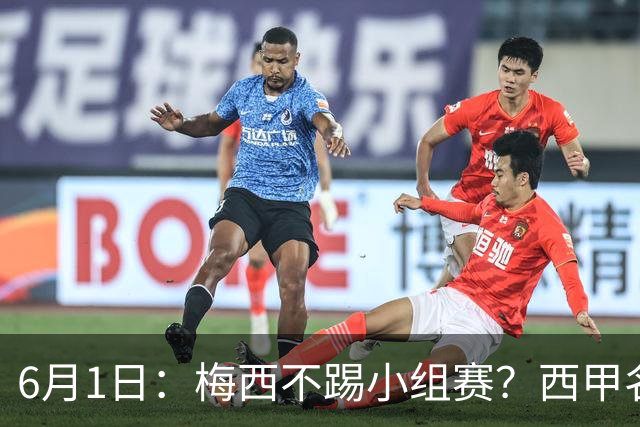 6月1日：梅西不踢小组赛？西甲名将给了阿根廷底气，世界杯卫冕不是梦！